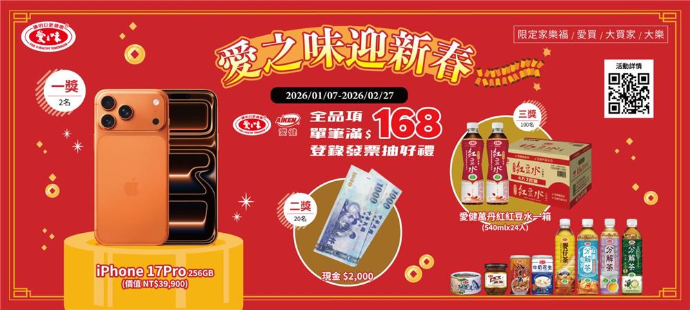 愛之味抽獎賣場限定迎新春抽iPhone17
