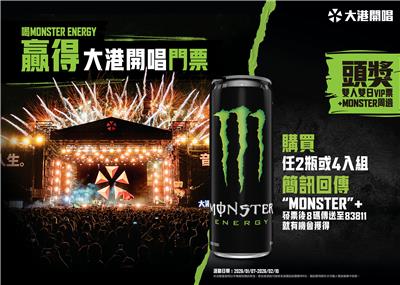 魔爪抽獎喝Monster Energy抽大港開唱VIP票