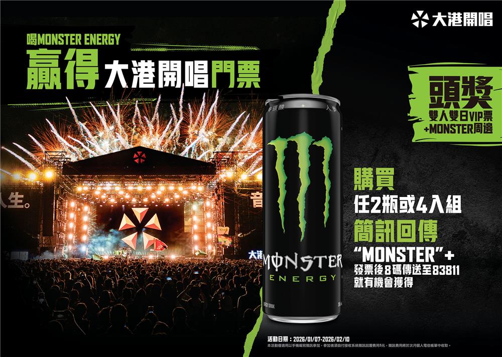 魔爪抽獎喝Monster Energy抽大港開唱VIP票