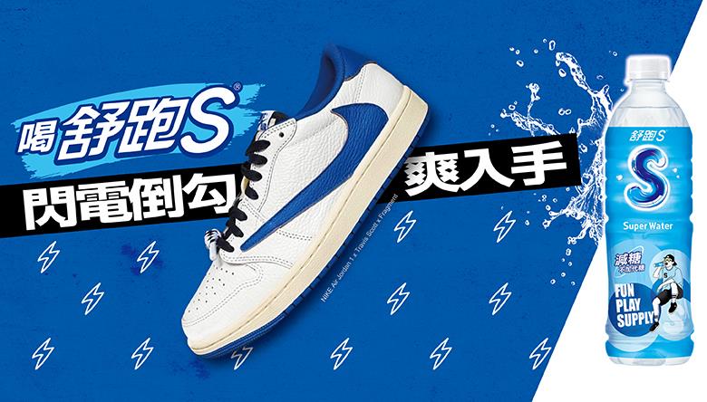 舒跑S抽獎便利商店限定抽限量三方聯名倒勾籃球鞋