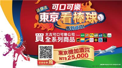 可口可樂抽獎家樂福限定送你去東京看棒球抽旅遊金