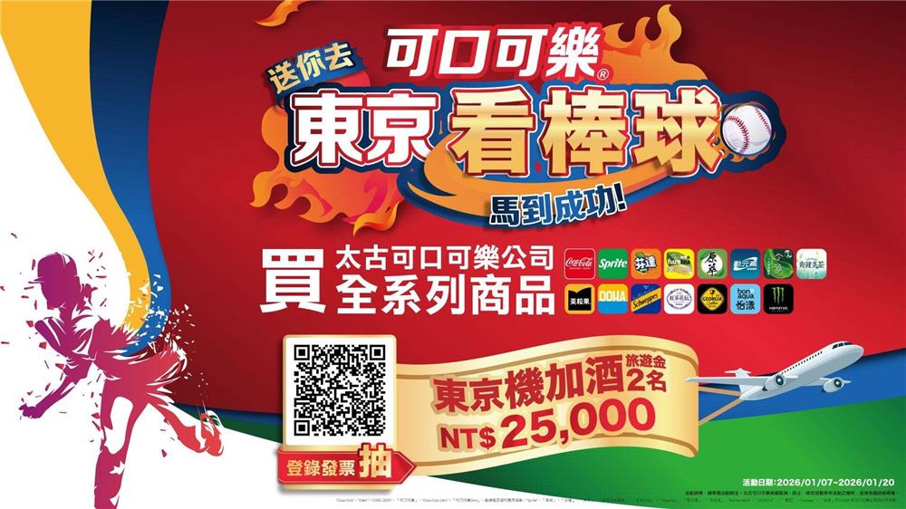 可口可樂抽獎家樂福限定送你去東京看棒球抽旅遊金