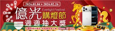 億光抽獎購燈節週週抽iPhone17