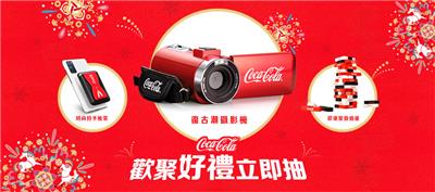 可口可樂抽獎歡聚好禮立即抽聯名週邊