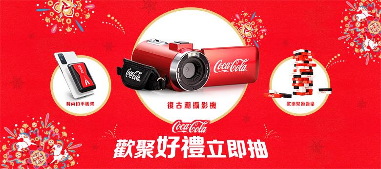 可口可樂抽獎歡聚好禮立即抽聯名週邊