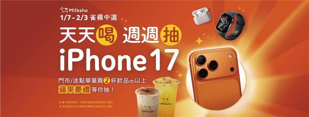 迷客夏抽獎雀蘋中選週週抽iPhone17