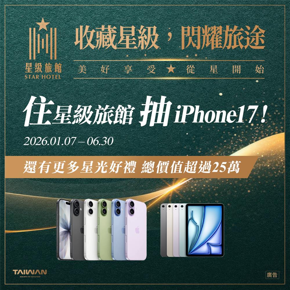 觀光署抽獎收藏星級閃耀旅途入住星級旅館抽iPhone17