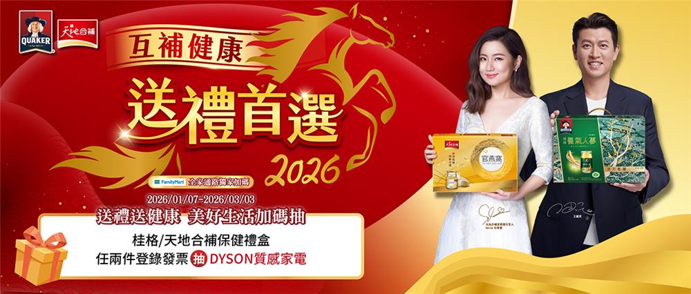 桂格天地合補抽獎全家限定禮盒紙架抽dyson家電