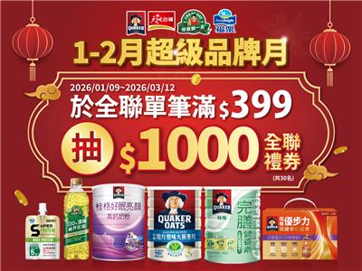 佳格抽獎全聯1-2月超級品牌月抽全聯禮券