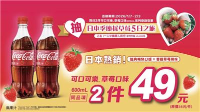 可口可樂抽獎7-11限定草莓滋味甜甜抽日本採草莓雙人之旅