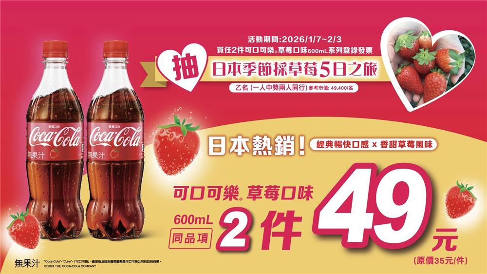 可口可樂抽獎7-11限定草莓滋味甜甜抽日本採草莓雙人之旅