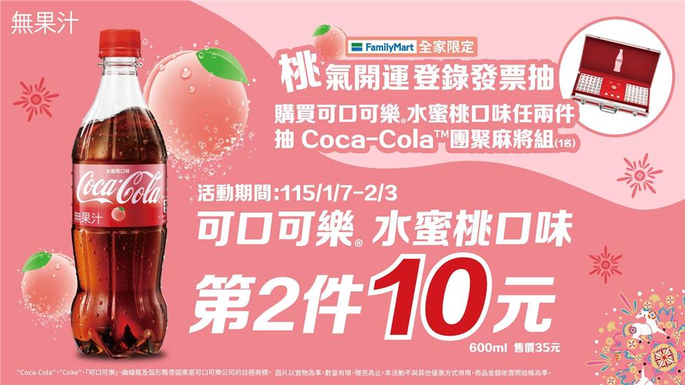 可口可樂抽獎全家限定桃氣開運抽麻將組
