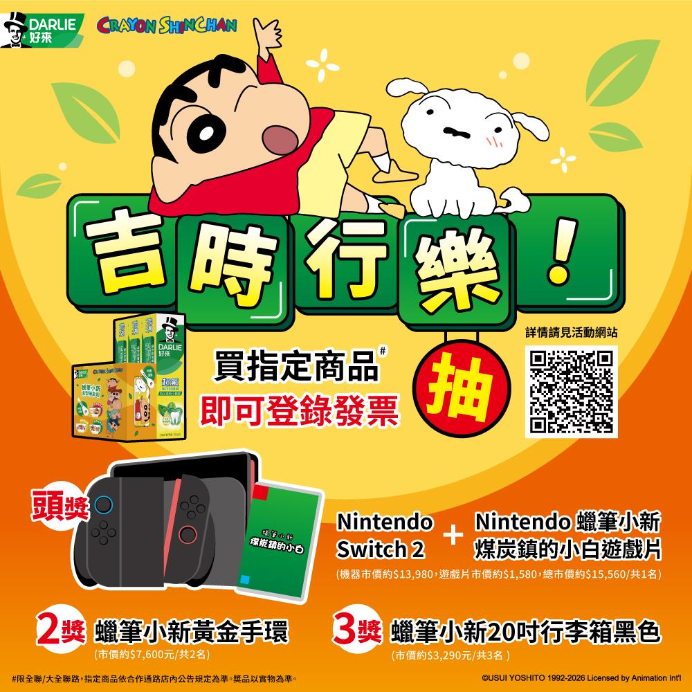 好來抽獎全聯限定吉時行樂買蠟筆小新同捆牙膏抽Switch2