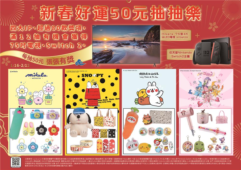康是美抽獎新春好運抽抽樂抽75吋電視、Switch2