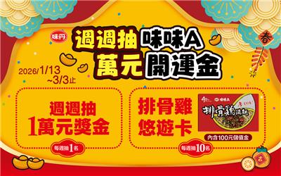 味味A抽獎7-11限定迎春納福抽萬元開運金