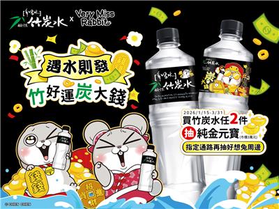 多喝水抽獎鹼性竹炭水遇水則發竹好運炭大錢抽黃金