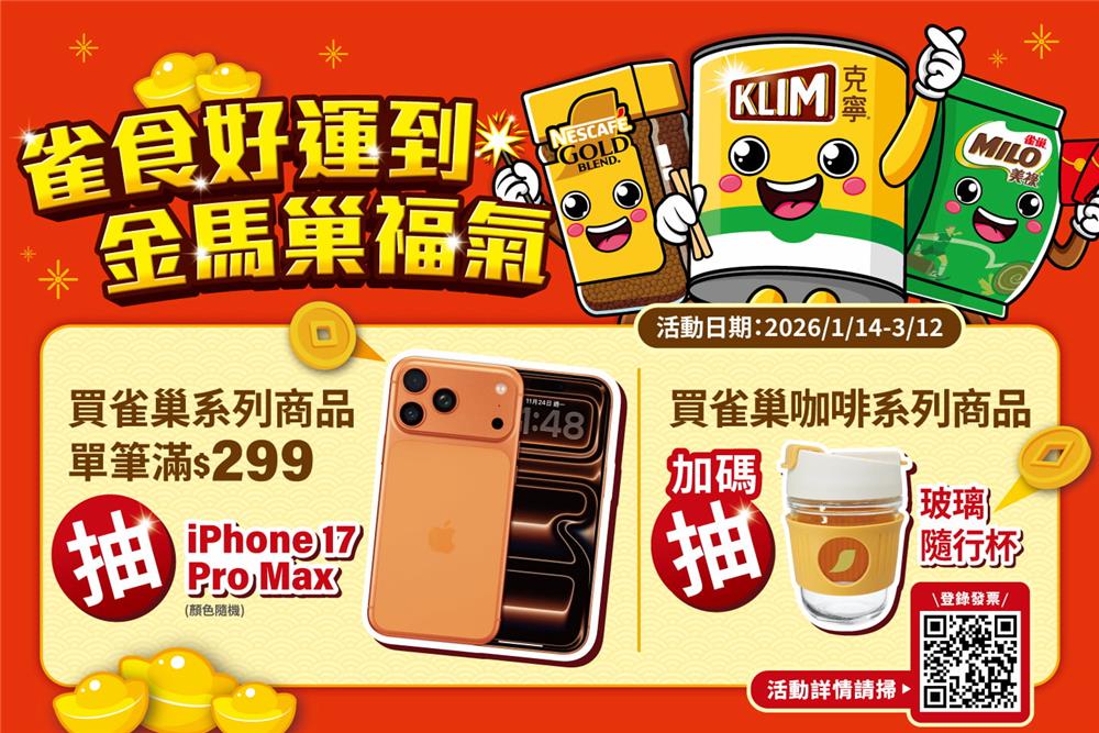 雀巢抽獎雀食好運到金馬巢福氣抽iPhone17