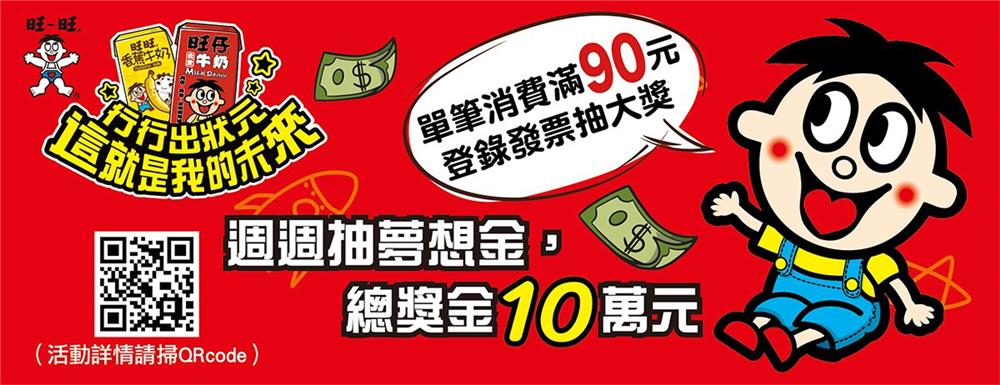 旺旺抽獎旺仔牛奶行行出狀元抽3萬夢想金