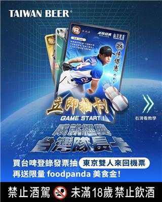 台啤抽獎成就經典台灣隊長卡抽東京來回機票