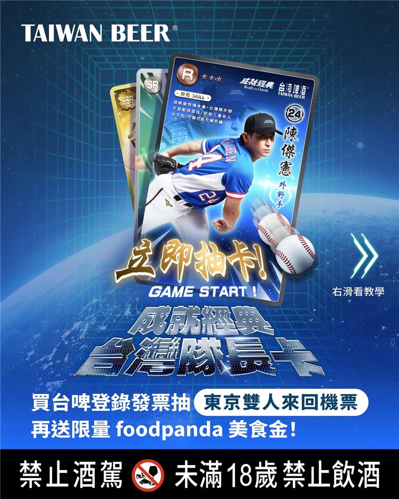 台啤抽獎成就經典台灣隊長卡抽東京來回機票