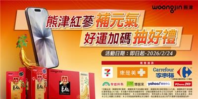 韓國熊津抽獎紅蔘補元氣好運加碼抽iPhone17