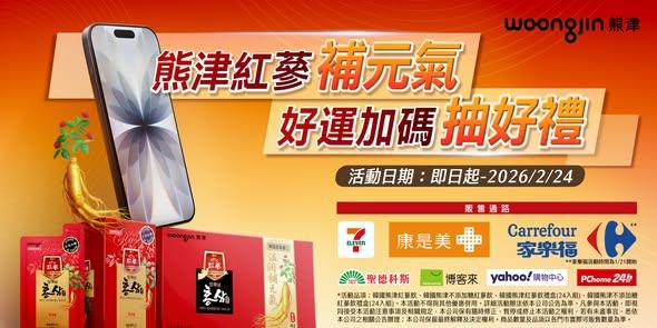 韓國熊津抽獎紅蔘補元氣好運加碼抽iPhone17