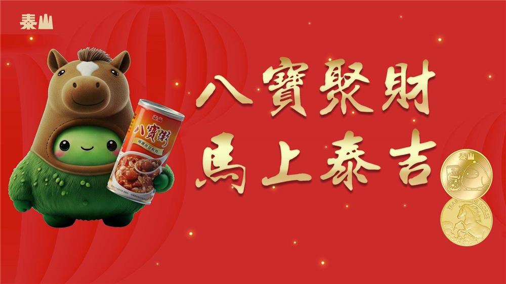 泰山抽獎八寶聚財馬上泰吉抽純金金幣