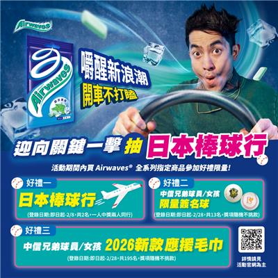 Airwaves抽獎迎向關鍵一擊抽日本棒球雙人行