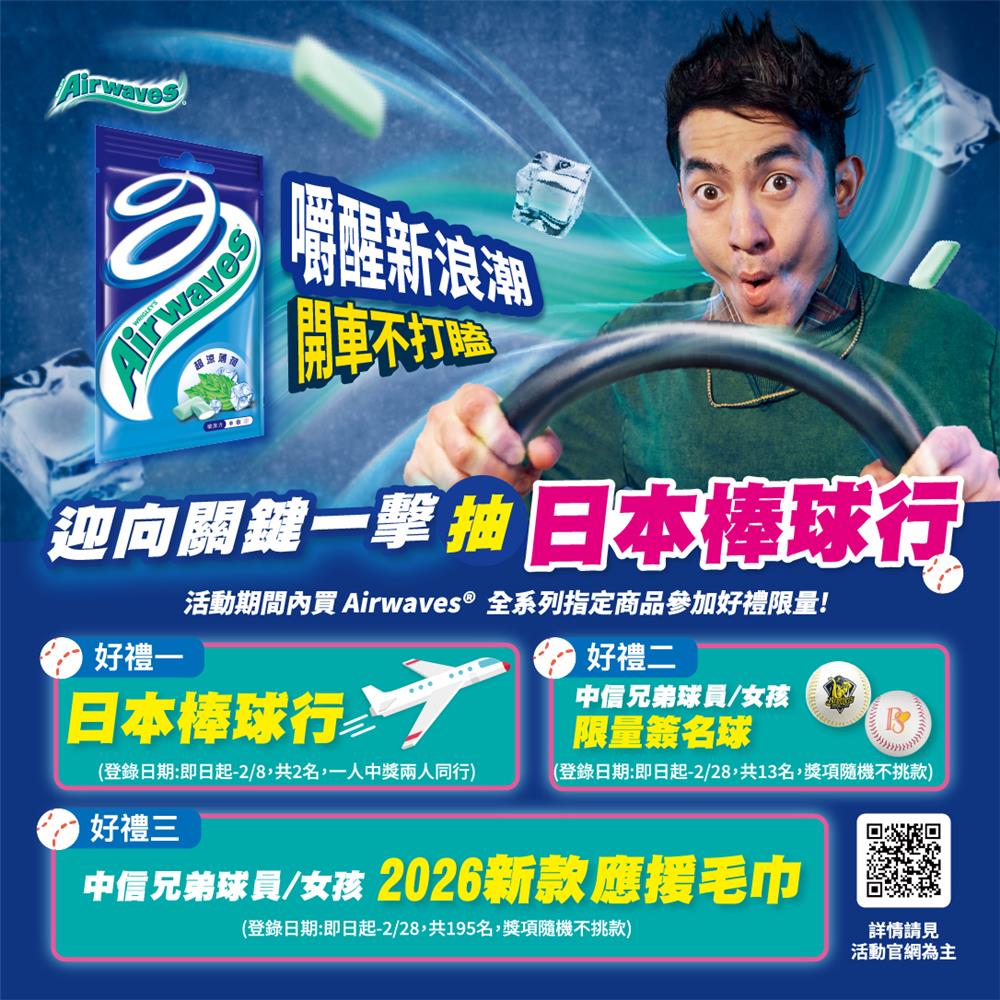 Airwaves抽獎迎向關鍵一擊抽日本棒球雙人行