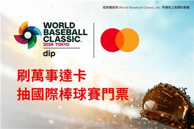 萬事達卡抽獎抽WBC經典賽東京巨蛋門票