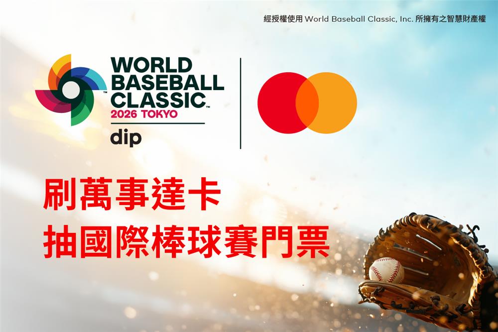 萬事達卡抽獎抽WBC經典賽東京巨蛋門票