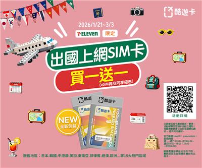 7-11出國旅遊上網卡酷遊卡買1送1