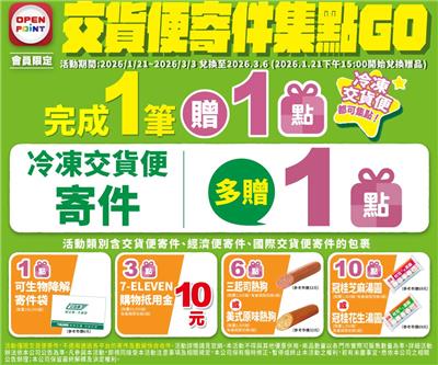 7-11交貨便寄件集點GO免費換湯圓