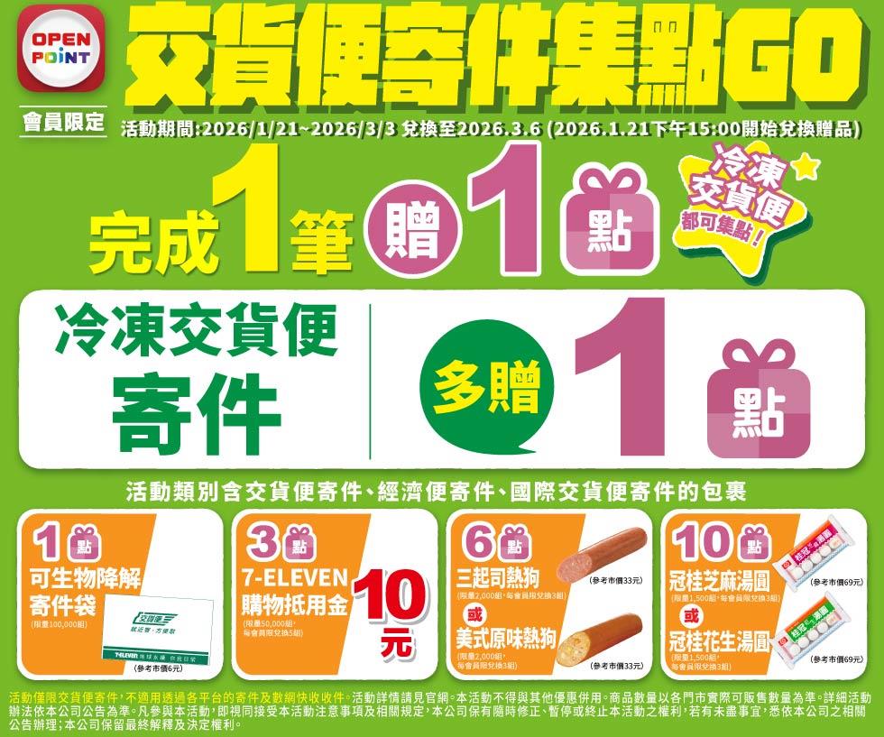 7-11交貨便寄件集點GO免費換湯圓