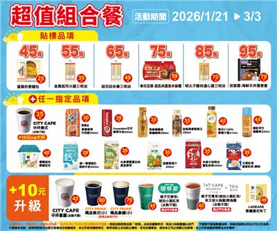 7-11超值組合餐45元起鮮食飲品自由搭配LADEARS布丁