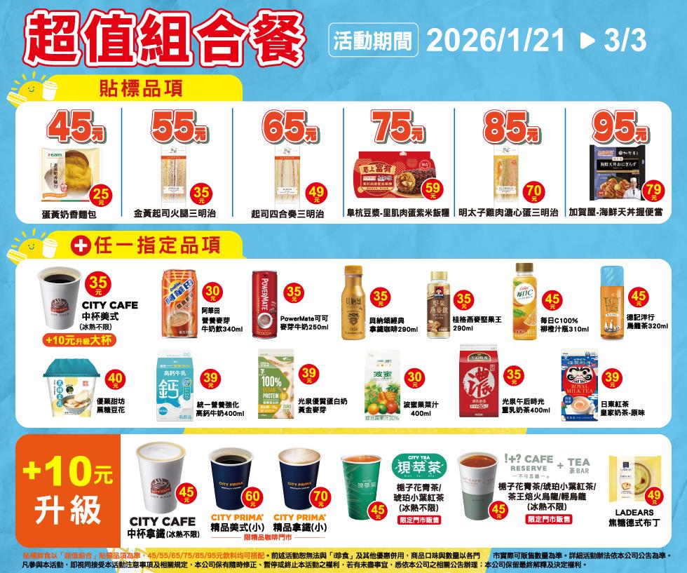 7-11超值組合餐45元起鮮食飲品自由搭配LADEARS布丁