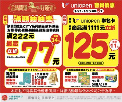 7-11金馬開運好運來活動滿額抽抽樂贈品送