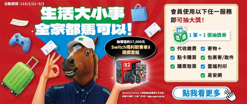 全家抽獎生活大小事全家都馬可以抽Switch2瑪利歐賽車套組