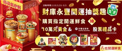 全家抽獎買開運鮮食抽黃金、8萬8永豐金禮品卡