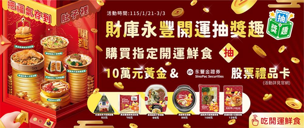 全家抽獎買開運鮮食抽黃金、8萬8永豐金禮品卡