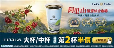 全家抽獎店舖購買或隨買跨店取兌換咖啡抽阿里山雙人遊