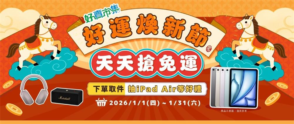 全家好賣抽獎天天搶免運下單取件抽iPad Air