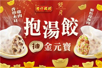 全聯限定灣仔碼頭雙月抱湯餃抽純金金元寶