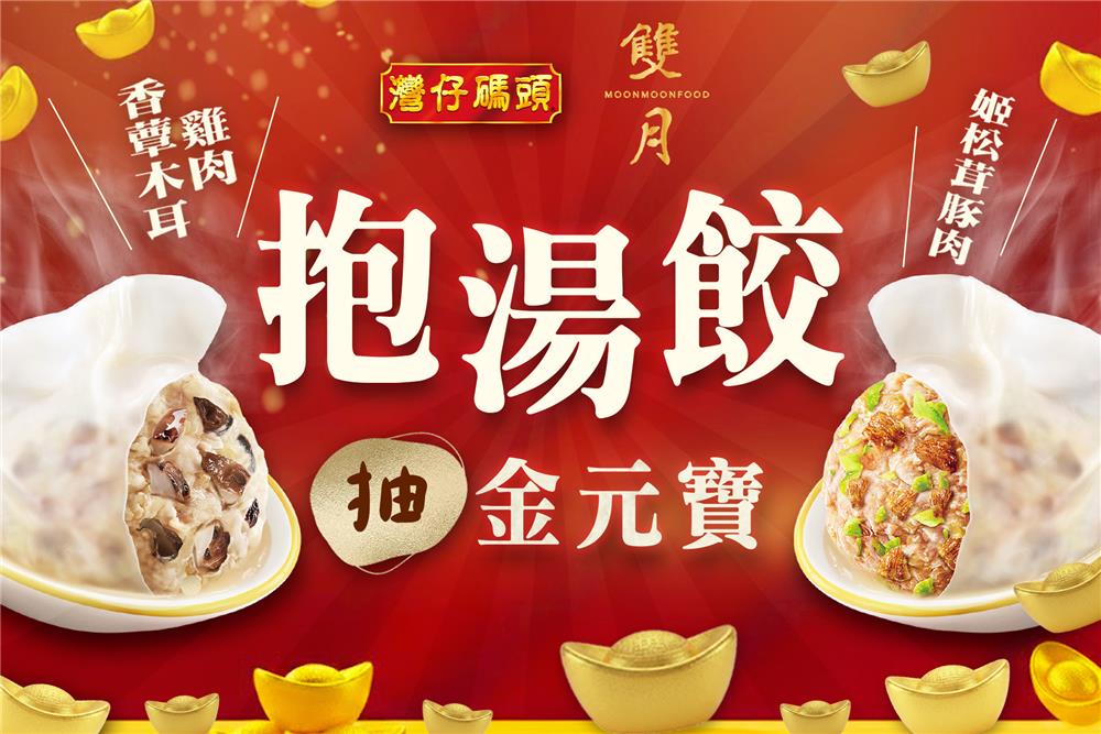 全聯限定灣仔碼頭雙月抱湯餃抽純金金元寶