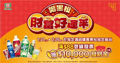 黑松抽獎大賣場限定財富好運來抽萬元發財金