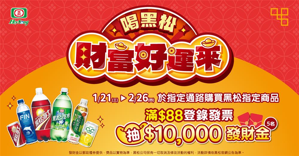黑松抽獎大賣場限定財富好運來抽萬元發財金