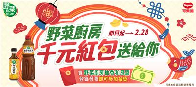 可果美抽獎野菜廚房柚香和風醬抽5千全聯禮券