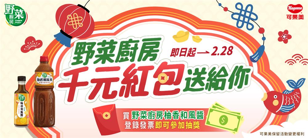 可果美抽獎野菜廚房柚香和風醬抽5千全聯禮券