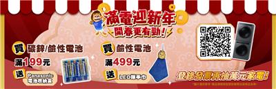 Panasonic電池抽獎滿電迎新年開春更有勁抽滾筒洗衣機