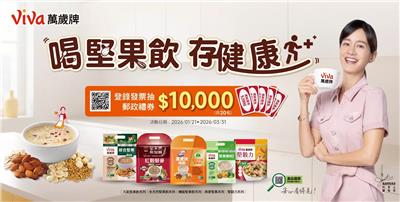 萬歲牌堅果飲抽獎喝堅果飲存健康抽萬元現金